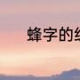 蜂字的组词（蜂可以组什么词）