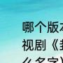 哪个版本的《封神榜》比较好看（电视剧《封神榜》一共有几个版本叫什么名字）