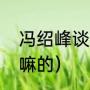 冯绍峰谈颖宝家境（冯绍峰母亲是干嘛的）
