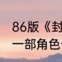 86版《封神榜》演员都有谁（封神第一部角色介绍）