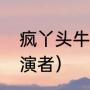 疯丫头牛牛扮演者（疯丫头小雪儿扮演者）