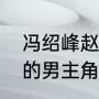 冯绍峰赵丽颖的家庭背景（夫唱妇随的男主角几年出生）