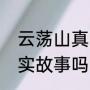 云荡山真的存在么（云荡山风暴是真实故事吗）