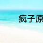 疯子原唱（疯子的原唱是谁）