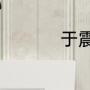 于震占山为王的电视剧