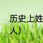 历史上姓冯的名人（历史上姓冯的名人）