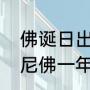 佛诞日出生的人有哪些忌讳（释迦牟尼佛一年几个佛诞）
