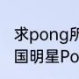 求pong所主演的所有电视剧名单（泰国明星Pong演过哪些电视剧）