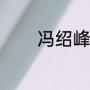 冯绍峰情史（冯绍峰的资料）