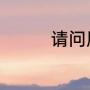 请问凤凰城是在那一个省