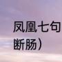 凤凰七句诗（白雪阳春，一曲西风几断肠）