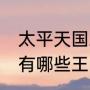 太平天国五王的身份（1851年中国都有哪些王）
