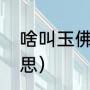 啥叫玉佛节（斯里兰卡卫塞节什么意思）