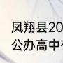 凤翔县2020年高中录取人数（凤翔县公办高中有哪些）