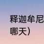 释迦牟尼佛一年几个佛诞（浴佛节是哪天）