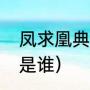凤求凰典故详细解析（猪肚鸡创始人是谁）