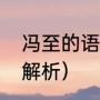 冯至的语言表达之妙（江上冯至深度解析）