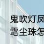 鬼吹灯凤凰胆的来龙去脉（昆仑神宫雮尘珠怎么用的）