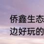 侨鑫生态园门票哪里便宜（广佛肇周边好玩的地方）