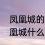 凤凰城的标志在什么地方（石家庄凤凰城什么区）