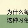 为什么每年泉州会有普度节，佛生日这种习俗呢（佛的涅槃日是哪一天）