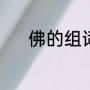 佛的组词是什么（佛怎么组词）
