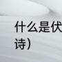 什么是伏见桃山（伏见桃山出自哪首诗）