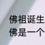 佛祖诞生于哪一年（佛祖和释迦摩尼佛是一个人吗）
