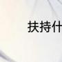 扶持什么意思（扶植的意思）