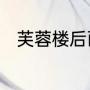 芙蓉楼后面两句为什么要写这样的