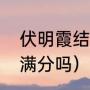 伏明霞结婚时多少岁（伏明霞跳水拿满分吗）