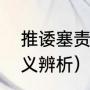 推诿塞责什么意思（搪塞和敷衍，词义辨析）
