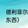 德利菲尔德的书籍（世界上最神秘的东西）