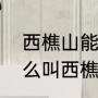 西樵山能玩儿多久（佛山西樵山为什么叫西樵山，有什么来历吗）