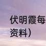 伏明霞每月退休金多少（谁有伏明霞资料）