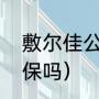 敷尔佳公司怎么样（敷尔佳可以刷医保吗）