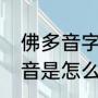 佛多音字组词有哪些（佛字用fu字读音是怎么组词）