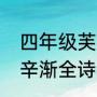 四年级芙蓉楼送辛渐译文（芙蓉楼送辛渐全诗的诗意）