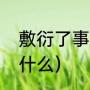 敷衍了事什么意思（敷衍了事意思是什么）
