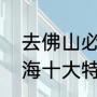 去佛山必买的十大特产（广东佛山南海十大特产）