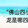 “佛山四小龙”都有哪几位（佛山四小龙是哪四个）
