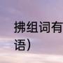 拂组词有哪些词语（拂组词有哪些词语）