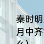 秦时明月中的伏念是孟子吗（秦时明月中齐鲁三杰伏念颜路张良分别字什么）