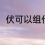 伏可以组什么词语（伏能组什么词）