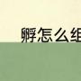 孵怎么组词三年级（孵字的组词）
