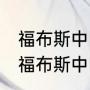 福布斯中国名人榜是什么意思（2021福布斯中国名人是什么意思）