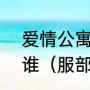 爱情公寓3，16集演服部半藏的人是谁（服部半藏是谁的守护灵镇魂街）