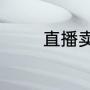 直播卖衣服销售技巧和话术