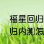 福星回归持续多长时间（福星版本回归内测怎么玩）