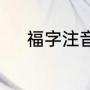 福字注音（“福字的起源和演变）